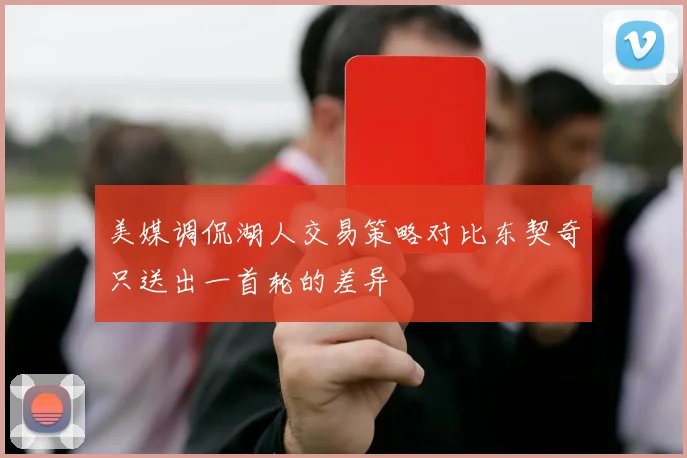 美媒调侃湖人交易策略对比东契奇只送出一首轮的差异