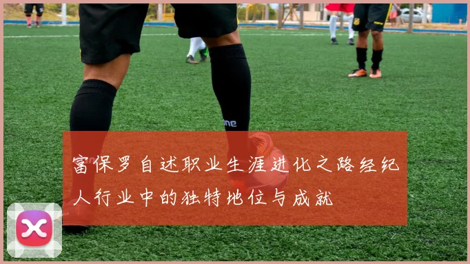 富保罗自述职业生涯进化之路经纪人行业中的独特地位与成就