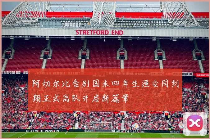 阿切尔比告别国米四年生涯合同到期正式离队开启新篇章