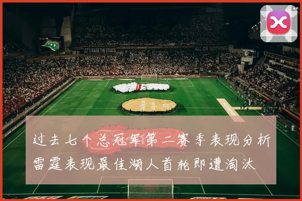 过去七个总冠军第二赛季表现分析雷霆表现最佳湖人首轮即遭淘汰