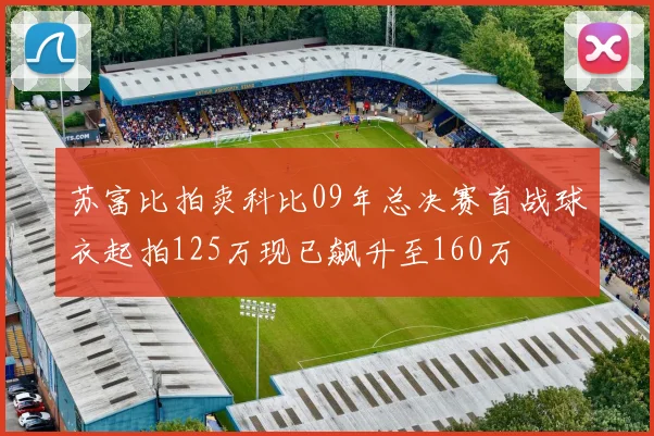 苏富比拍卖科比09年总决赛首战球衣起拍125万现已飙升至160万
