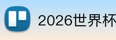 2026世界杯官方网页 Logo